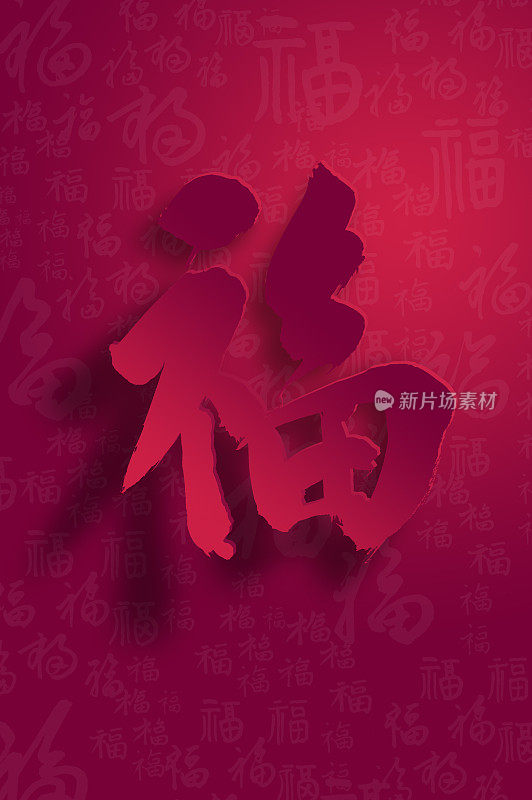 春节,新年,福字,