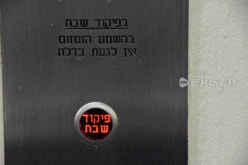 安息日电梯的按钮