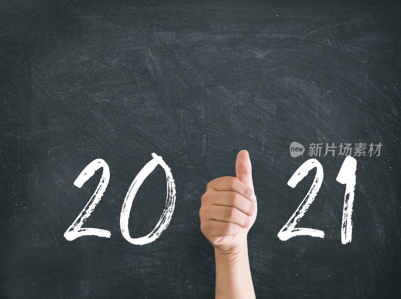 为2021年新年点赞