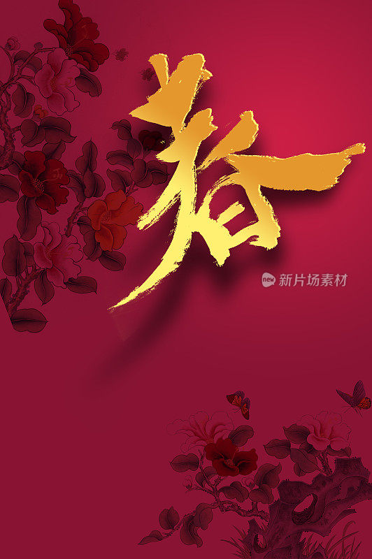 春节,新年,春字,