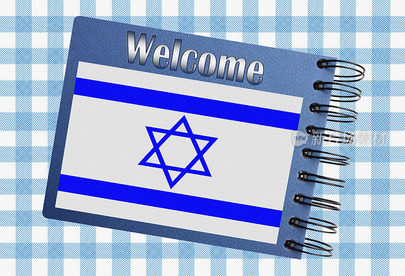 欢迎来到以色列
