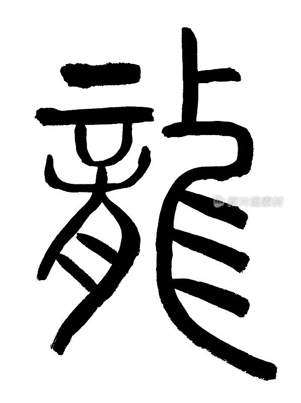 龙印文字