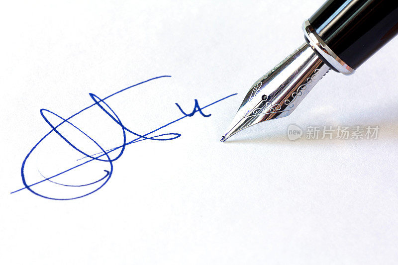 钢笔与签名