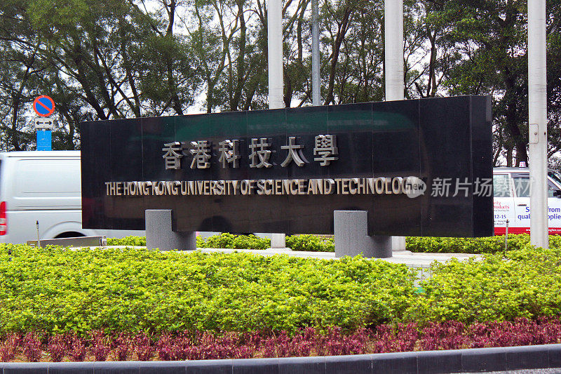 香港科技大学签署