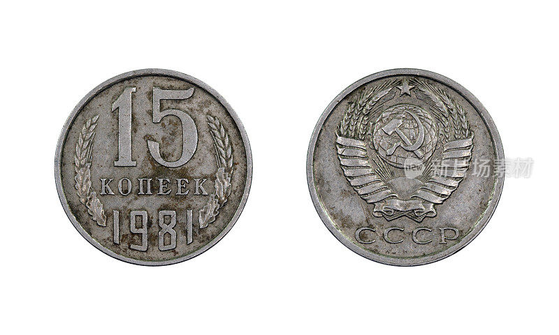 15-Kopeck-Coin,俄罗斯,1981年