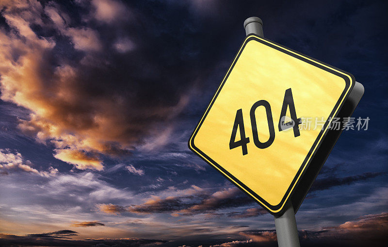 404未找到-道路标志