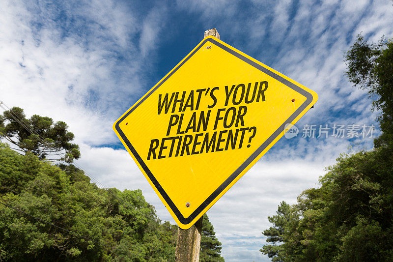 你的退休计划是什么?