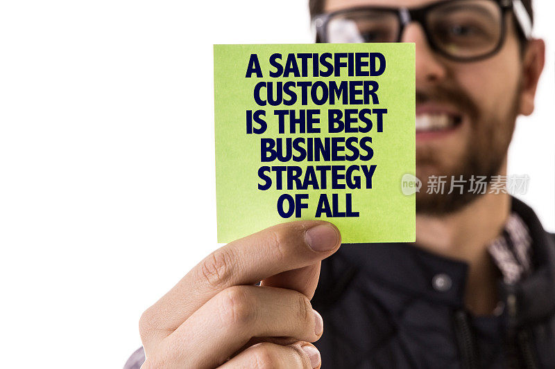 一个满意的客户是最好的商业策略