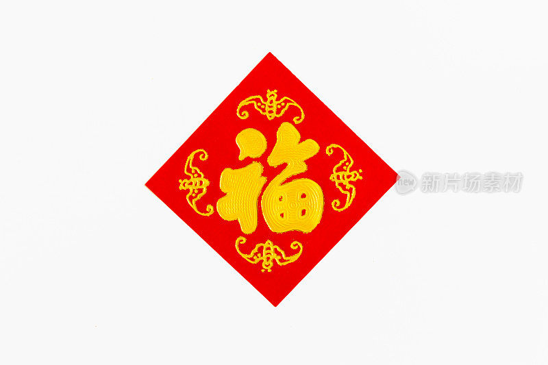 中国传统剪纸，字“福”。农历新年。中国新年的装饰元素是春节。翻译:Fukuzawa