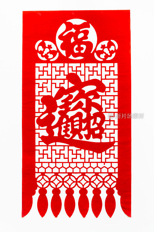 中国传统剪纸艺术图案、花窗。象征着幸福和好运。中国新年装饰元素。中国传统的吉祥符号(祝福、长寿、和平、财富、丰饶)