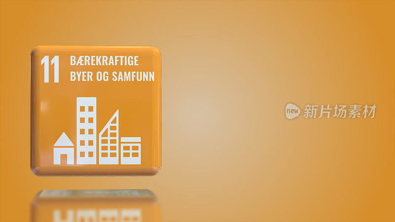 挪威第11可持续城市和社区3D盒2030年可持续发展目标与复制空间