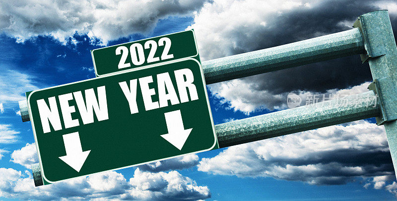 在通往2022年新年的路上