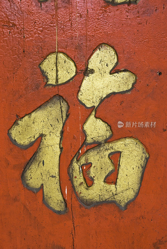 红色木门上画着中国的金色象征