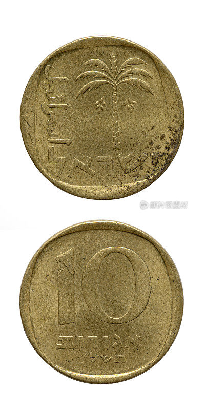 孤立在白色上的以色列十阿哥罗硬币