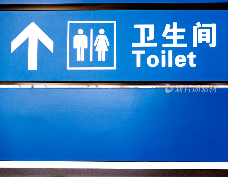 机场厕所的标志