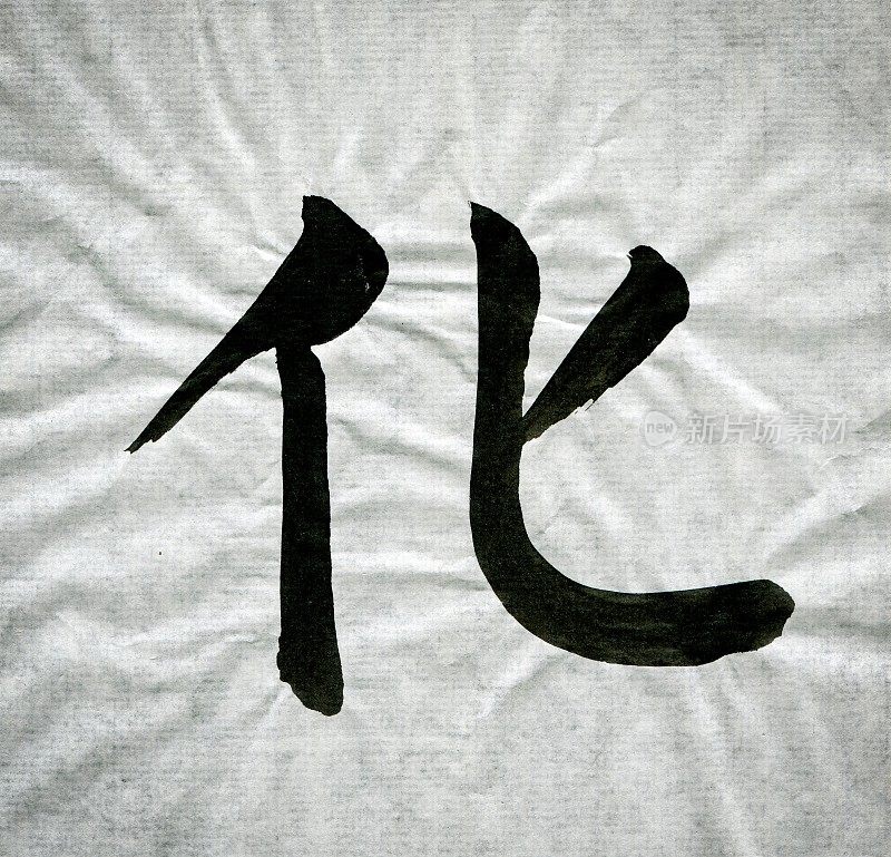 中国书法大写'Hua'