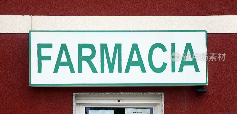 药店门口的标志。