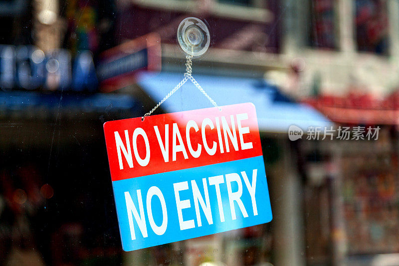 没有疫苗，没有入口标志