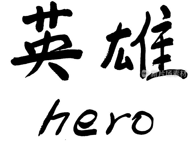 英雄在中国