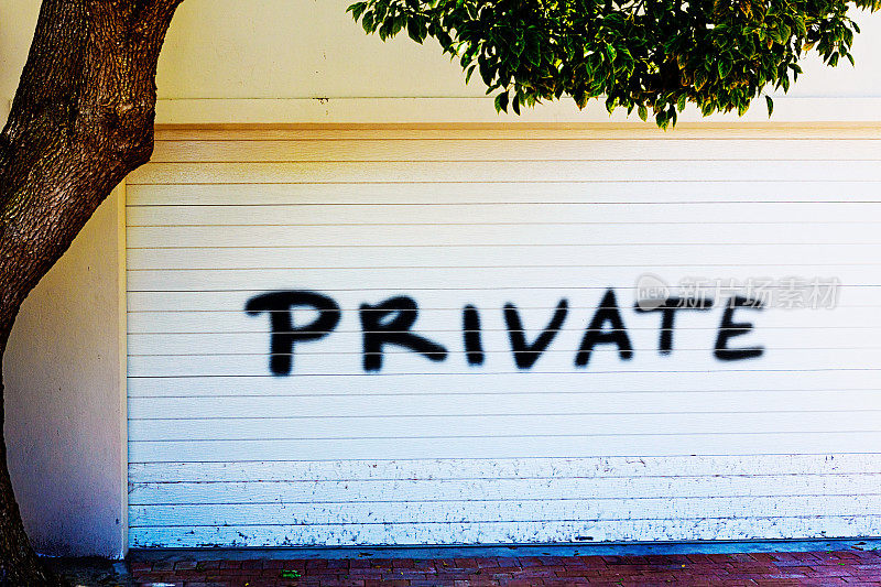 车库门上的喷漆写着“私人”
