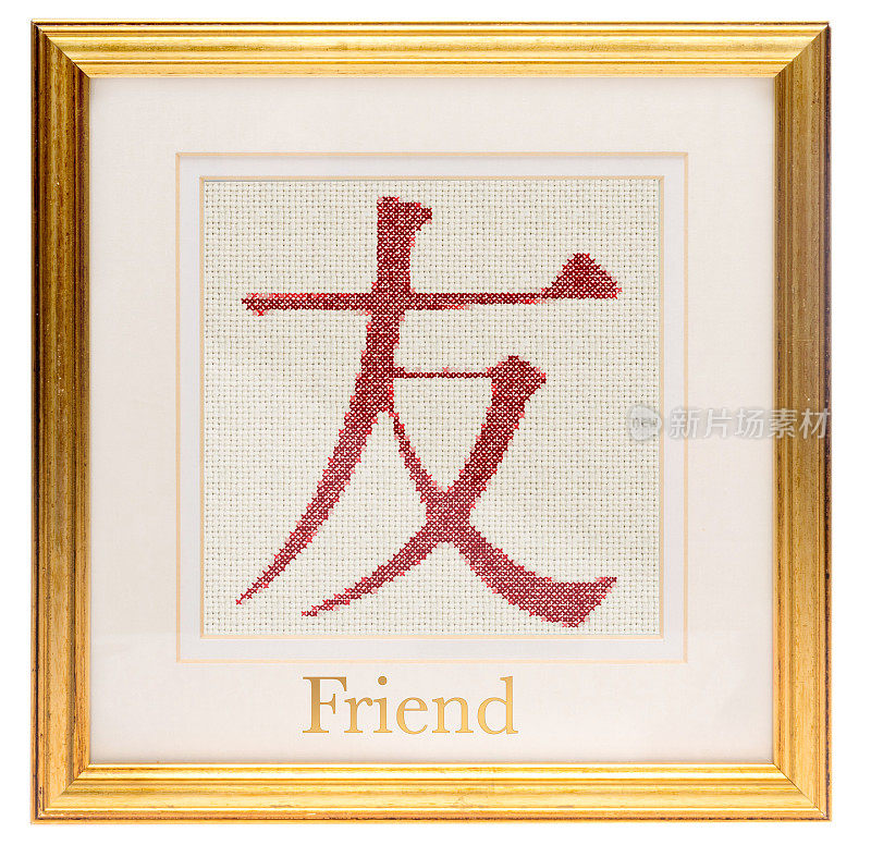 金框与中国标志的朋友刺绣