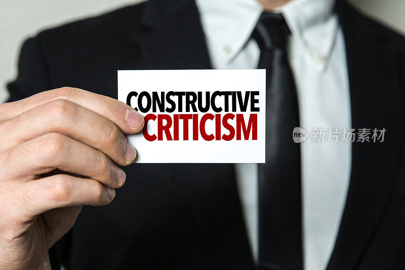 建设性的批评