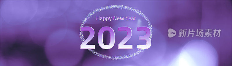 紫罗兰2023年新年快乐横幅