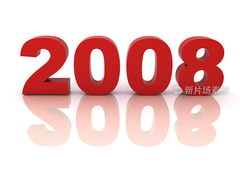 新2008年