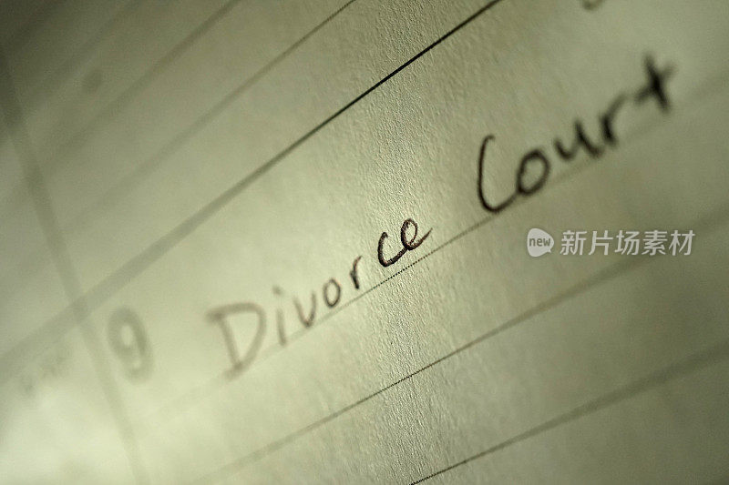 离婚法庭