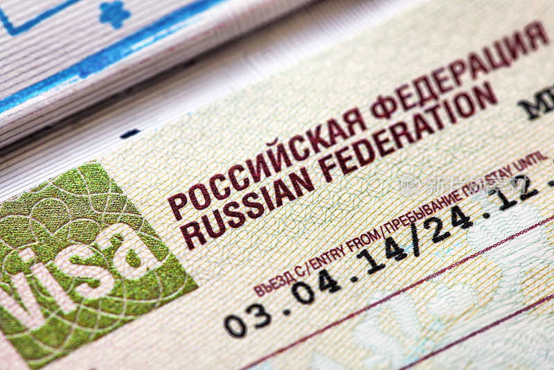 护照中有俄罗斯联邦签证