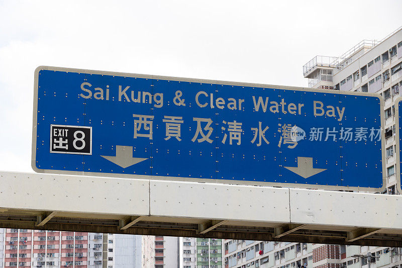 香港的西贡及清水湾标志