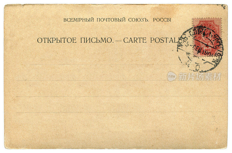 20世纪初从圣彼得堡寄出的老式俄罗斯空白明信片