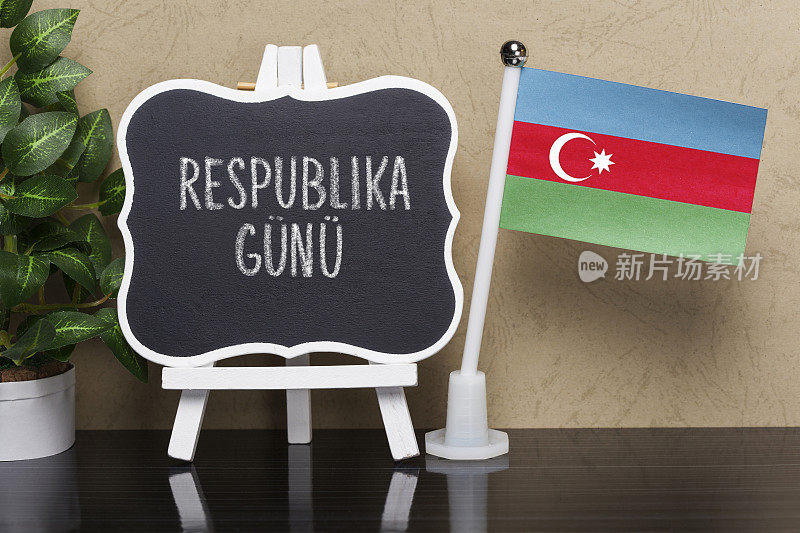 阿塞拜疆的共和国日，国家假日