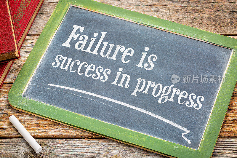 失败是进步中的成功