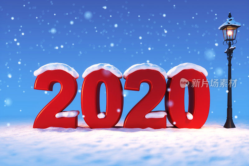 欢迎2020年