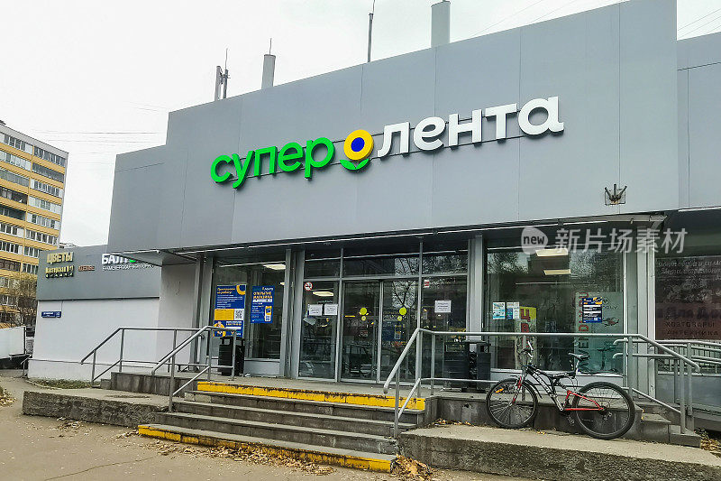 超级伦塔零售店的入口。俄罗斯居民区的连锁杂货店