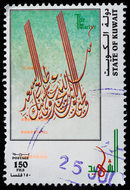 科威特的邮票