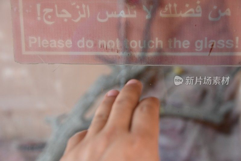 请不要触摸玻璃标志