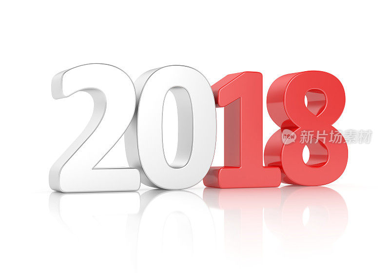 新2018年