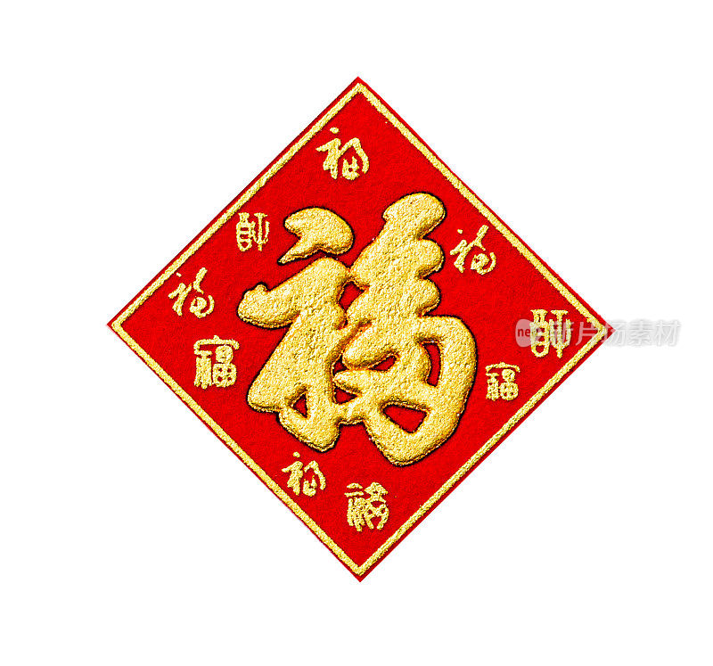 中国的祝福。中国书法吉祥如意。新年护身符，象征中国幸福，吉祥的农历设计。