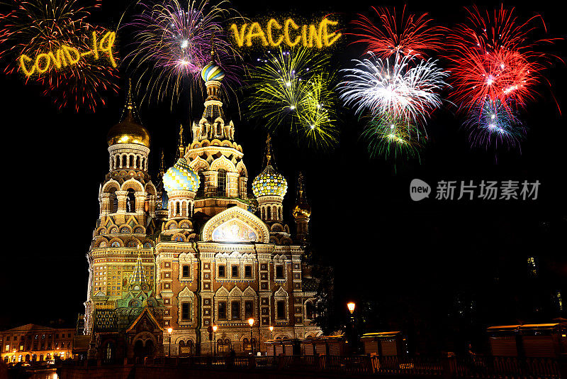 俄罗斯圣彼得堡举行新型冠状病毒疫苗庆祝活动