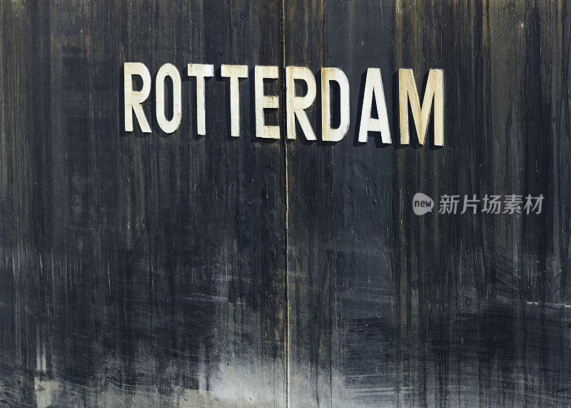 鹿特丹，城市，垃圾墙上的字母