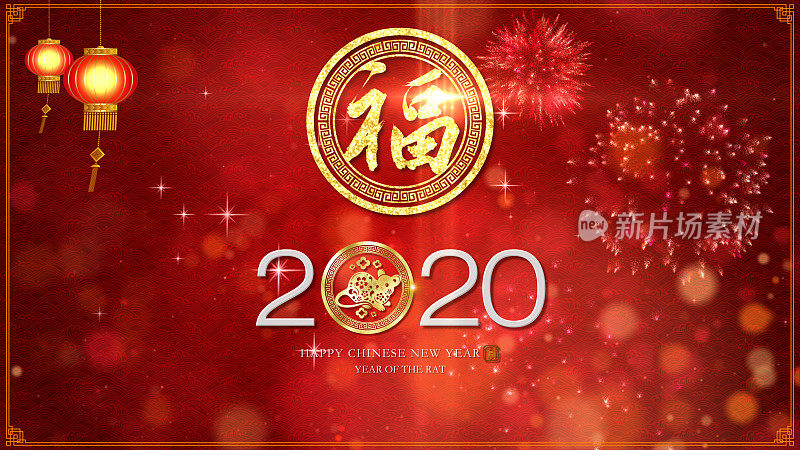 中国新年，鼠年2020