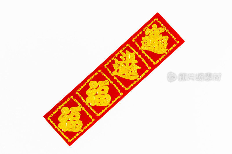 中国传统剪纸，字“福”。农历新年。中国新年的装饰元素是春节。翻译:Fukuzawa