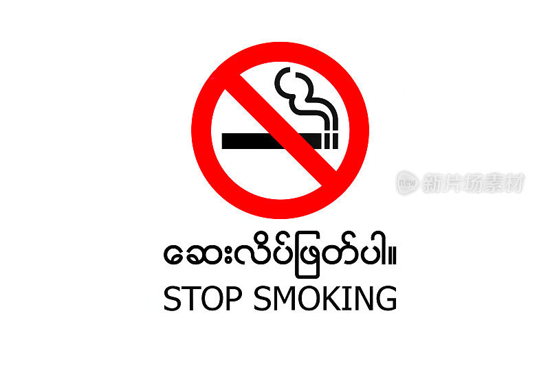 用缅甸语在缅甸非吸烟区唱戒烟插图