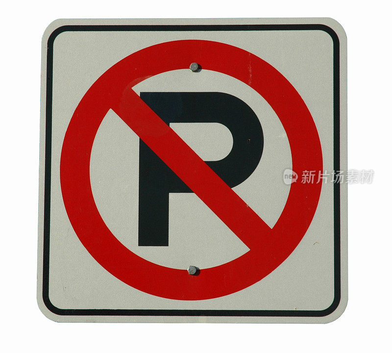 禁止停车标志(隔离)