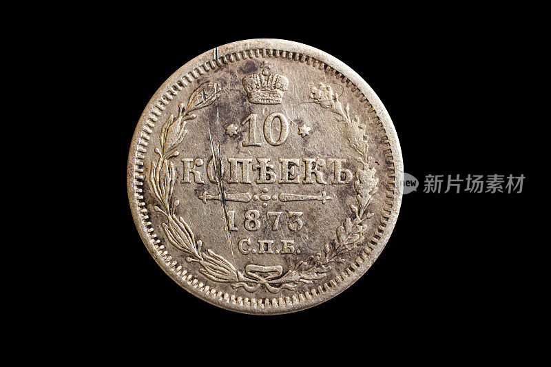 俄罗斯帝国银币，10美分，白色孤立的背景