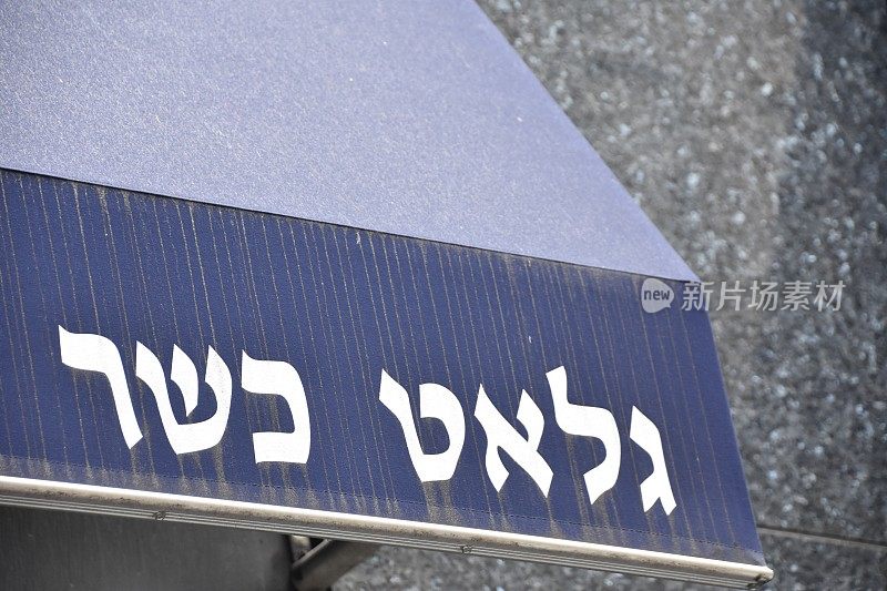 餐厅的犹太标志