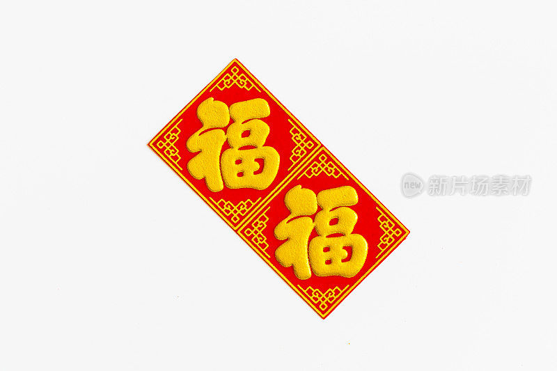 中国传统剪纸，字“福”。农历新年。中国新年的装饰元素是春节。翻译:Fukuzawa