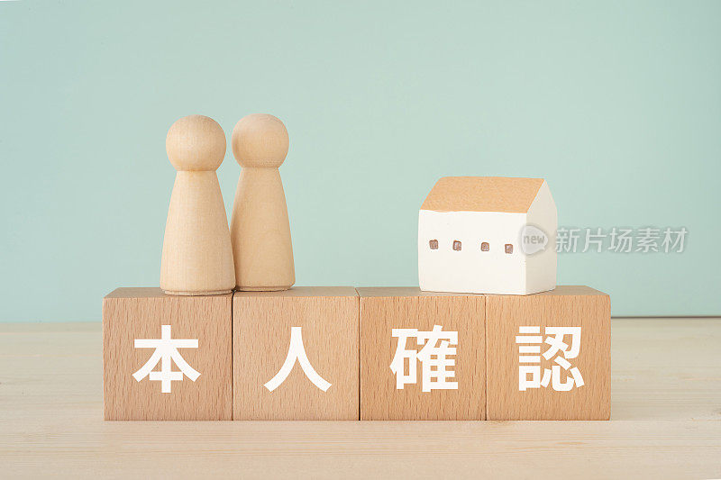 带有“honninkakunin”概念文本的木块，人体玩具和房屋玩具。